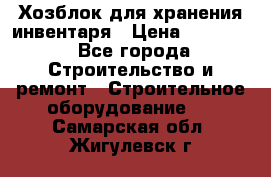 Хозблок для хранения инвентаря › Цена ­ 22 000 - Все города Строительство и ремонт » Строительное оборудование   . Самарская обл.,Жигулевск г.